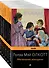 Есть место доброму, светлому: Маленькие женщины, Хорошие жены, Гордость и предубеждение, Шоколад... (комплект из 6 книг) - 0