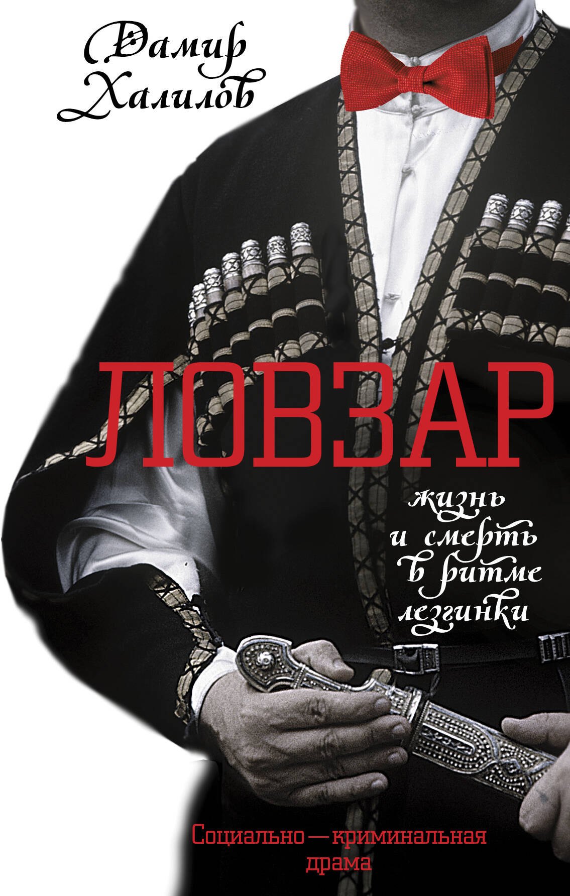 

Ловзар
