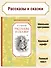 Рассказы и сказки - 2