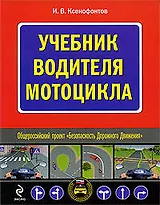 Учебник водителя мотоцикла