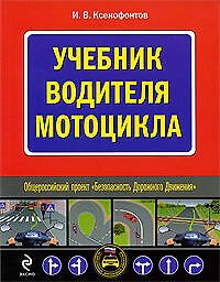 Учебник водителя мотоцикла