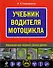 Учебник водителя мотоцикла - 0