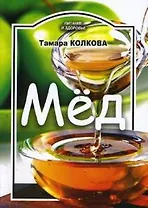 Мед (мягк) (Питание и здоровье). Колкова Т. (Профиздат)