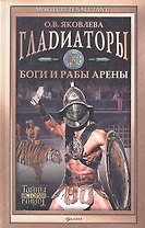 Гладиаторы Боги и рабы арены (ТИст) Яковлева