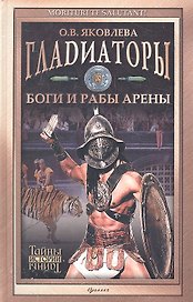 Гладиаторы Боги и рабы арены (ТИст) Яковлева