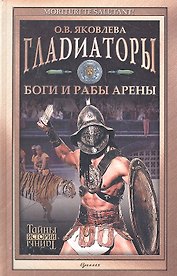 Гладиаторы Боги и рабы арены (ТИст) Яковлева