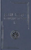 Агни Йога – исследователям. Часть III.