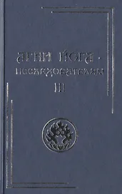 Агни Йога – исследователям. Часть III.