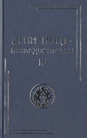 Агни Йога – исследователям. Часть III.