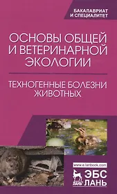 Основы общей и ветеринарной экологии. Техногенные болезни животных. Уч. Пособие