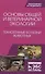 Основы общей и ветеринарной экологии. Техногенные болезни животных. Уч. Пособие - 0