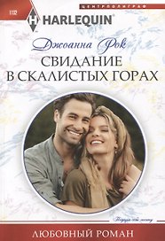 Свидание в Скалистых горах