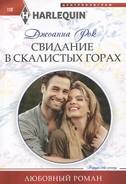 Свидание в Скалистых горах