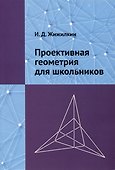 Проективная геометрия для школьников - 0