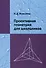 Проективная геометрия для школьников - 0