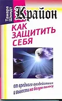 Крайон. Как защитить себя от вредного воздействия и вывести на белую полосу