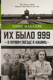 Их было 999. В первом поезде в Аушвиц
