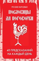 Русские народные пословицы да поговорки. Метафорические карты. 40 предсказаний на каждый день. Пословье - народная мудрость, проверенная временем