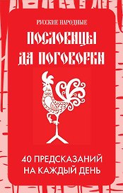 Русские народные пословицы да поговорки. Метафорические карты. 40 предсказаний на каждый день. Пословье - народная мудрость, проверенная временем