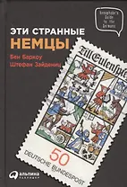 Эти странные немцы