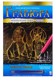 Гравюра А4 в конверте. Золото. ЩЕНКИ БИГЛЯ. Арт. Г-0513