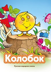 Колобок (ил. В. Чайчука)