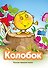 Колобок (ил. В. Чайчука) - 0