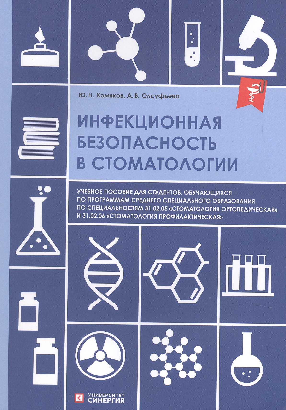 Обложка книги «Инфекционная безопасность в стоматологии. Учебное пособие»
