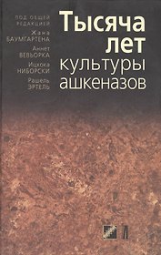Тысяча лет культуры ашкеназов / (перевод с французского)