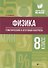 Физика:тематич.и итоговый контроль:8 класс - 0