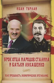 Урок отца народов Сталина и батьки Лукашенко, или Как преодолеть экономическое отставание
