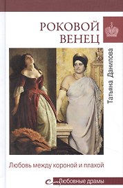 Роковой венец. Любовь между короной и плахой