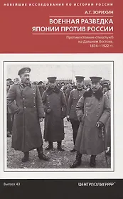 Военная разведка Японии против России. Противостояние спецслужб на Дальнем Востоке. 1874—1922