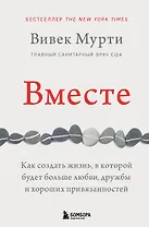 Вместе. Как создать жизнь, в которой будет больше любви, дружбы и хороших привязанностей