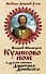 Куликово поле и другие битвы Дмитрия Донского - 0