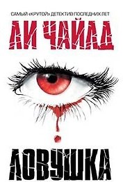 Ловушка (Top-детектив). Чайлд Л. (Эксмо)