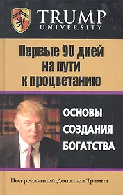 Первые 90 дней на пути к процветанию: Пер. с англ.