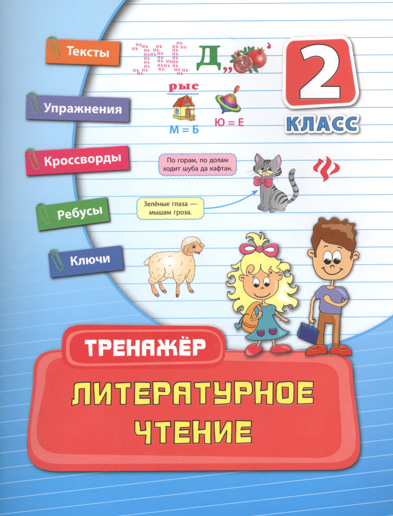 Литературное чтение: 2 класс