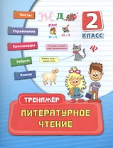 Литературное чтение: 2 класс