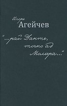 "…рай Данте, точно ад Мольера…"