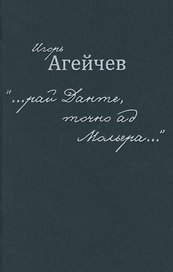 "…рай Данте, точно ад Мольера…"