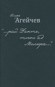 "…рай Данте, точно ад Мольера…"