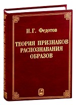 Теория признаков распознания образов на основе стохастической геометрии и функционального анализа