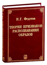 Теория признаков распознания образов на основе стохастической геометрии и функционального анализа