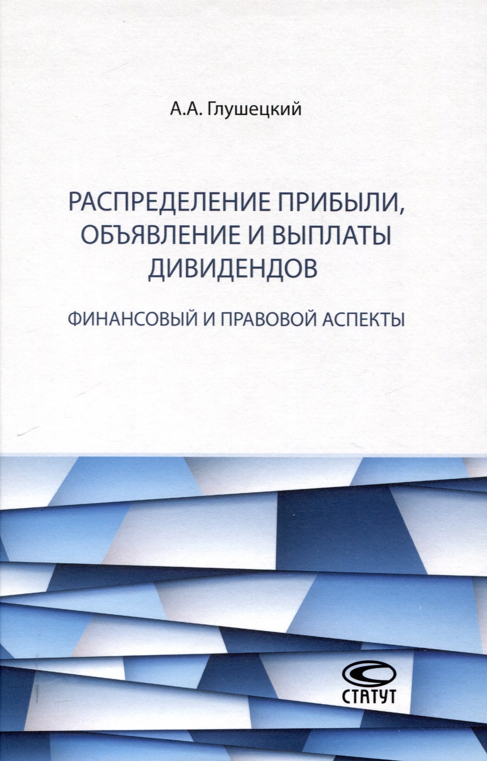 

Распределение прибыли, объявление и выплаты дивидендов: финансовый и правовой аспекты.