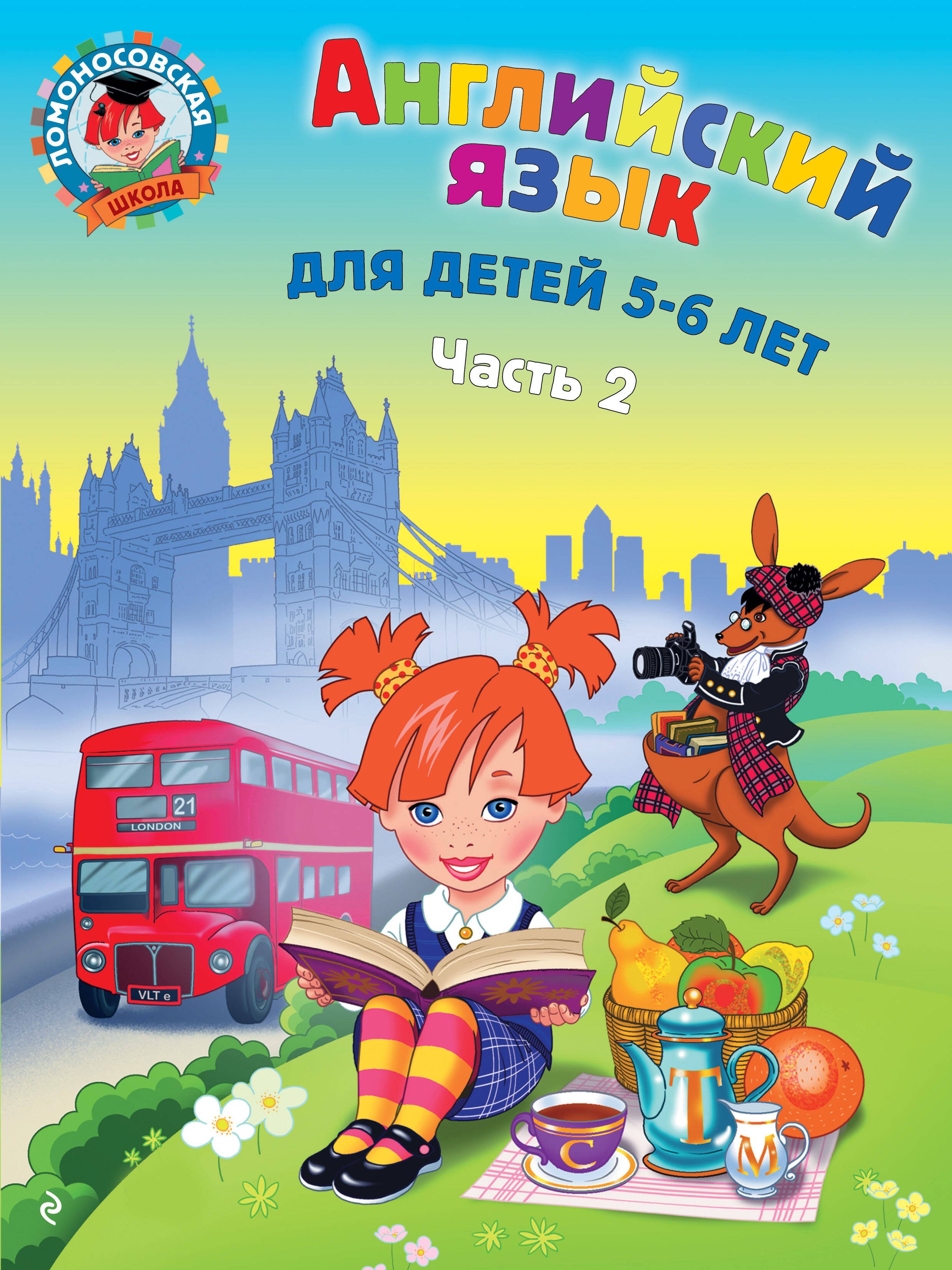   Буквоед Английский язык: для детей 5-6 лет. Ч. 2.