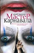 Мастер карнавала