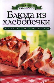 Блюда из хлебопечки
