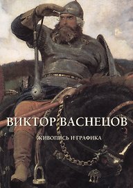 Виктор Васнецов. Живопись и графика