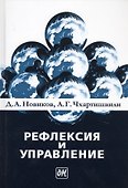 Рефлексия и управление - 0